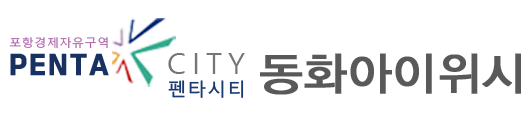 포항펜타시티 동화아이위시